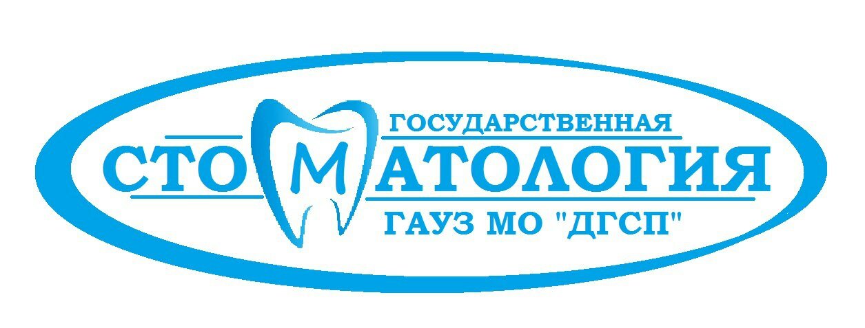 Дмитровская стоматологическая поликлиника