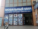 Салон связи Мобильный мир (Интернациональная улица, 130лит1А), mobile phone store