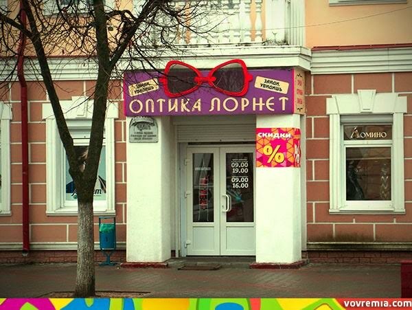 Permanently closed: Lornet, opticial store, Brest, Maskoŭskaja vulica, 273В - Ya