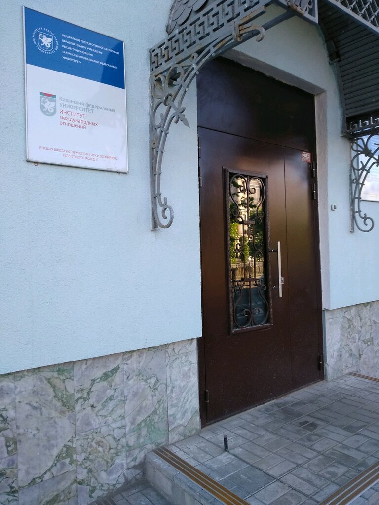 University KFÜ, Uluslararası İlişkiler Enstitüsü, Tarih ve Doğu Çalışmaları, Kazan, photo
