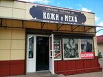Одежда из кожи и меха (vulica Karpoviča, 43А), tienda de cuero y peletería