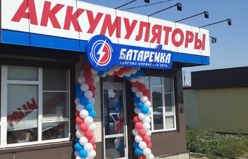 Режим Работы Магазина Батарейка