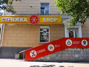 Strizhka Shop (Lunacharskogo Street, 76), hairdresser