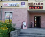 Magazin Zoovet (Slavinskaga Street, 5) ، متجر للحيوانات الأليفة