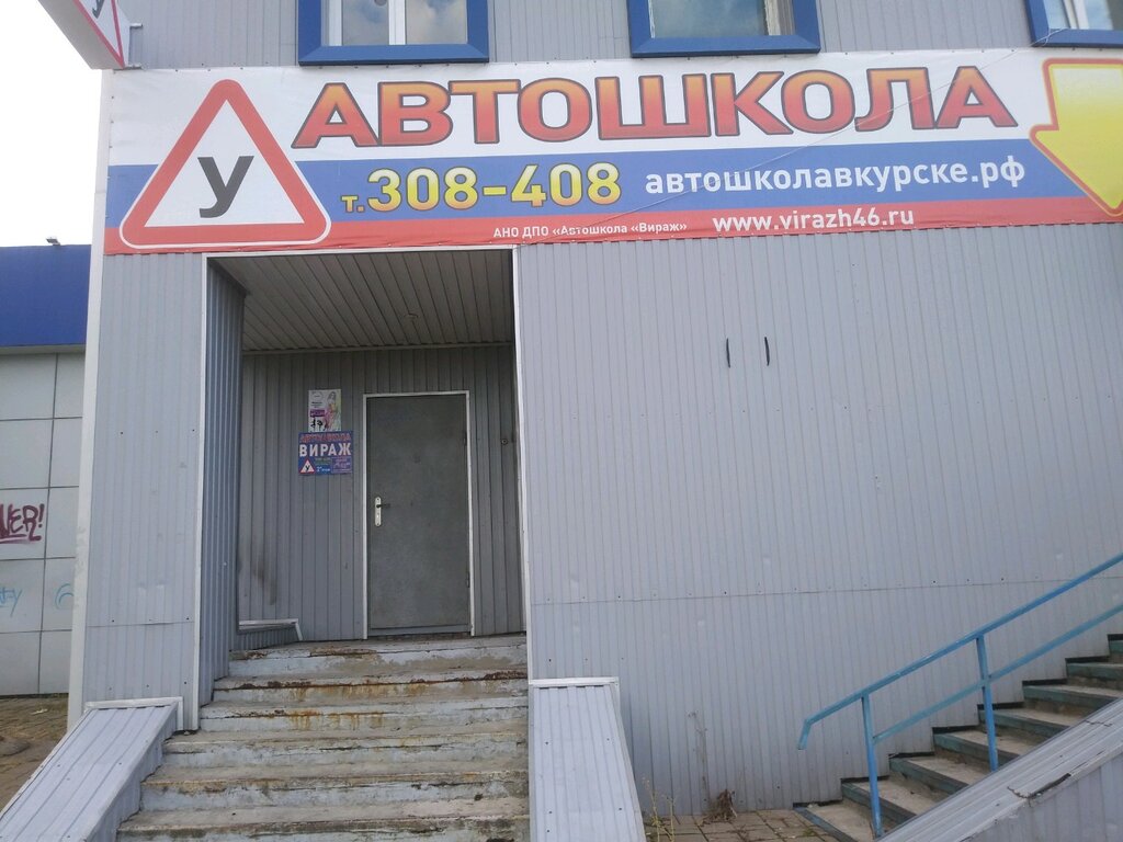 Driving school Вираж, Kursk, photo