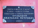 Герою Советского Союза Анатолия Петровича Елдышева (ул. Орджоникидзе, 15), мемориальная доска, закладной камень в Черемхово