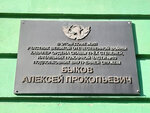 В этом доме жил участник Великой Отечественной войны кавалер Ордена Славы трех степеней, начальник пожарной части № 10 Быков Алексей Проко (ulitsa Ordzhonikidze, 25) ، لافتة تاريخية، حجر أساس