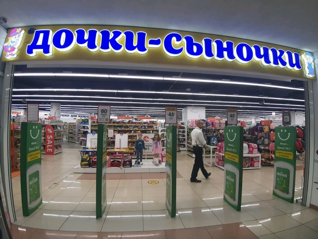 Магазин Дочки Сыночки Сочи