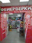 Весёлая Затея (Belgorod, Bogdana Khmelnitskogo Avenue, 104Б), goods for holiday