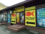 Настоящая рыбалка (Polyustrovskiy Avenue, 45к2), fishing gear and supplies