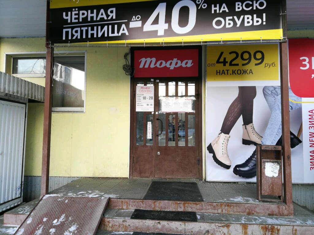 Магазин Тофа В Саратове Каталог Товаров