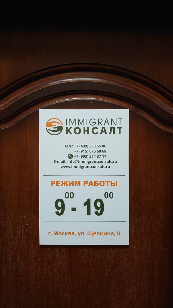 Миграционные услуги Immigrant консалт, Москва, фото