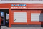 Малышок (Oboronnaya Street, 85), children's clothing store
