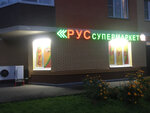 Русмаркет (Chistopolskaya ulitsa, 32), grocery