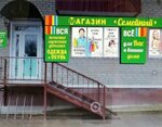 Семейный (ulitsa Karla Libknekhta, 7), clothing store