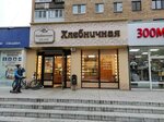 Khlebnichnaya (Titova Street, 14) ، مخبز