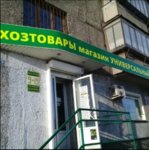 Magazin khoztovarov (ulitsa Bakhmetyeva, 35), tienda de artículos para el hogar y productos químicos domésticos