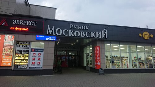 Рынок Московский Рынок, Минск, фото