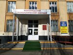 Volgograd Technological College (Marshala Zhukova Avenue, 83) ، كلية