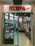 Pudra (Glagoleva Street, 3), perfume and cosmetics shop