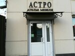 Астро (Sokolovaya Street, 340А), custom furniture