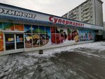 Вулкан (ул. Марии Ульяновой, 13, Иркутск), супермаркет в Иркутске