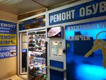 Ремонт обуви, изготовление ключей (derevnya Borisovichi, Baltiyskaya ulitsa, 12А), domestic services
