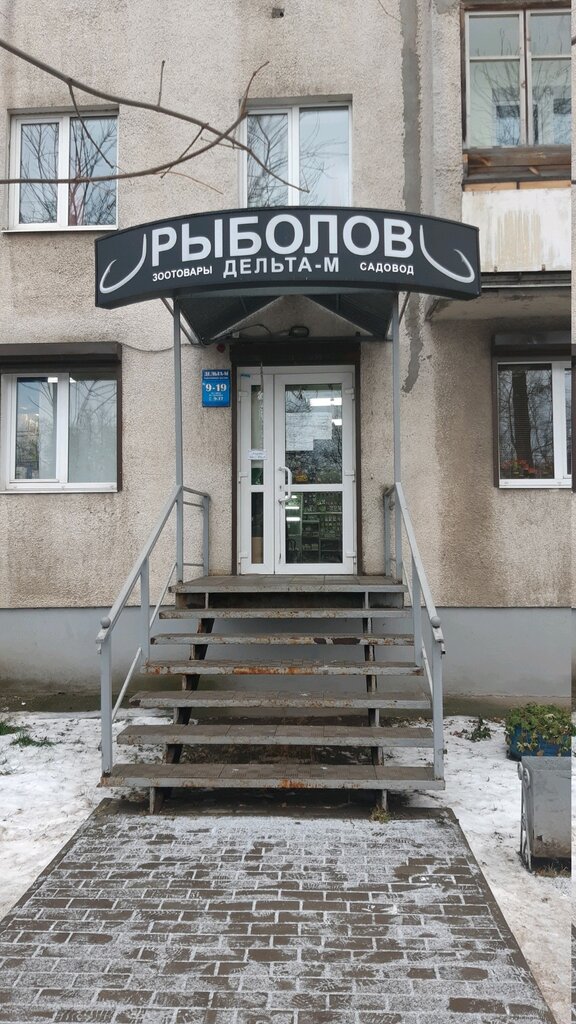 لوازم صيد Rybolovny magazin Delta-M ، ، صورة