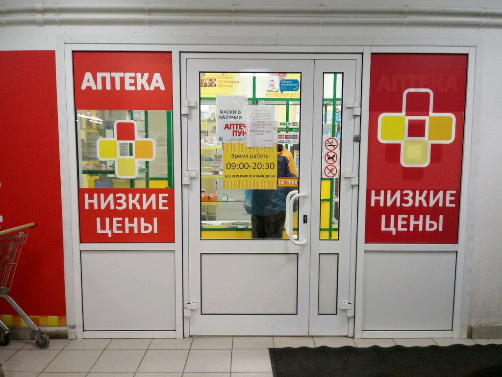 صيدلية Аптека низких цен ، ساراتوف، صورة