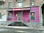 Наша парикмахерская (Fizkulturnaya Street, 96) ، مصففو الشعر