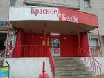Krasnoe&Beloe (ulitsa 148-y Chernigovskoy Divizii, 25), grocery