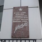 Штаб 1 батальона полка Народного ополчения Кировского района (Stantsionnaya ulitsa, 8), memorial plaque, foundation stone