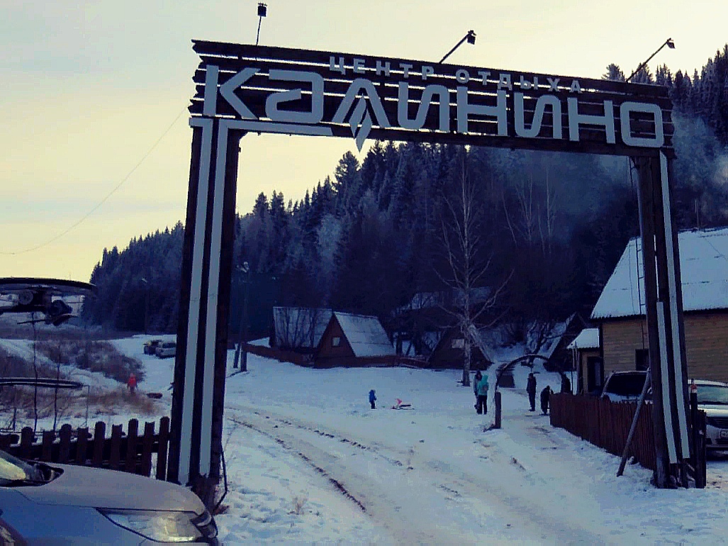 Фото База отдыха Калинино