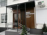 Smart Aesthetics (Stepana Razina Street, 107Б), cosmetology