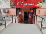 Гурман (Евпатория, улица Крупской, 44), grocery