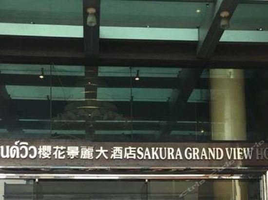 Фото Sakura Hotel Hat Yai