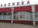Калинка (ulitsa Voroshilova, 30А), banquet hall