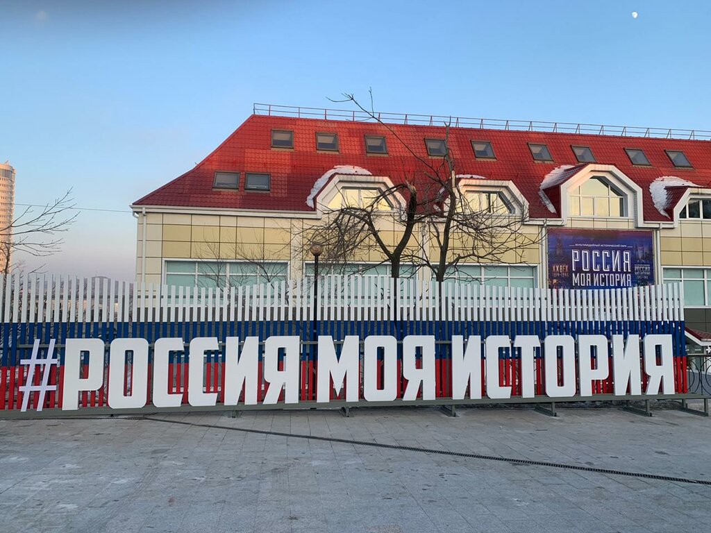 مركز ثقافي Мультимедийный исторический парк Россия - Моя история ، فلاديفوستوك، صورة