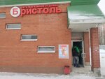 Bristol (Pesochnya District, Zubkovoy Street, 31Б) ، المشروبات الكحولية