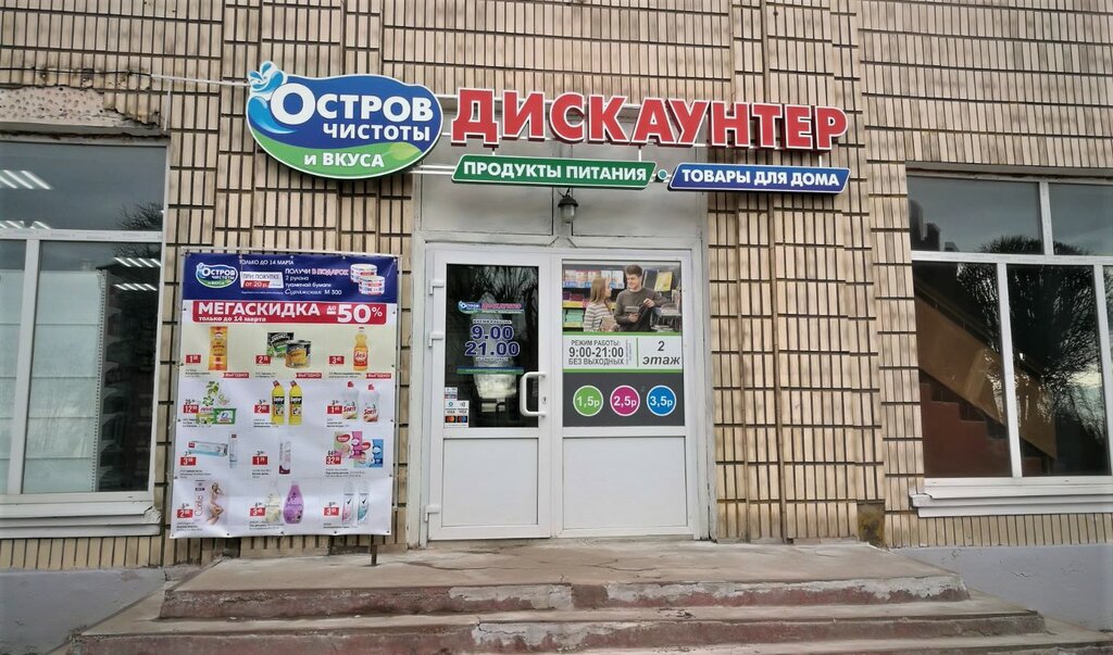 Магазин Остров Чистоты Режим Работы