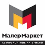 МалерМаркет (Октябрьская ул., 184А), автокосметика, автохимия в Ставрополе