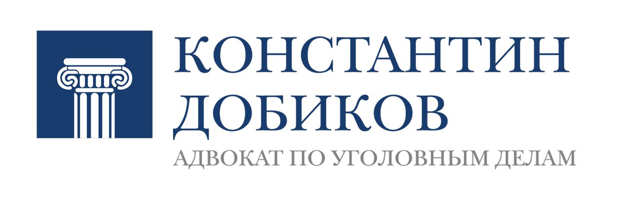 Уголовный адвокат Константин Добиков