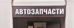 Автозапчасти (Severniy Subdistrict, Rechnaya Street, 5), auto parts and auto goods store