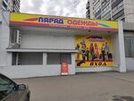 Парад одежды (микрорайон Курского Завода Тракторных Запчастей, ул. Дейнеки, 19), магазин одежды в Курске