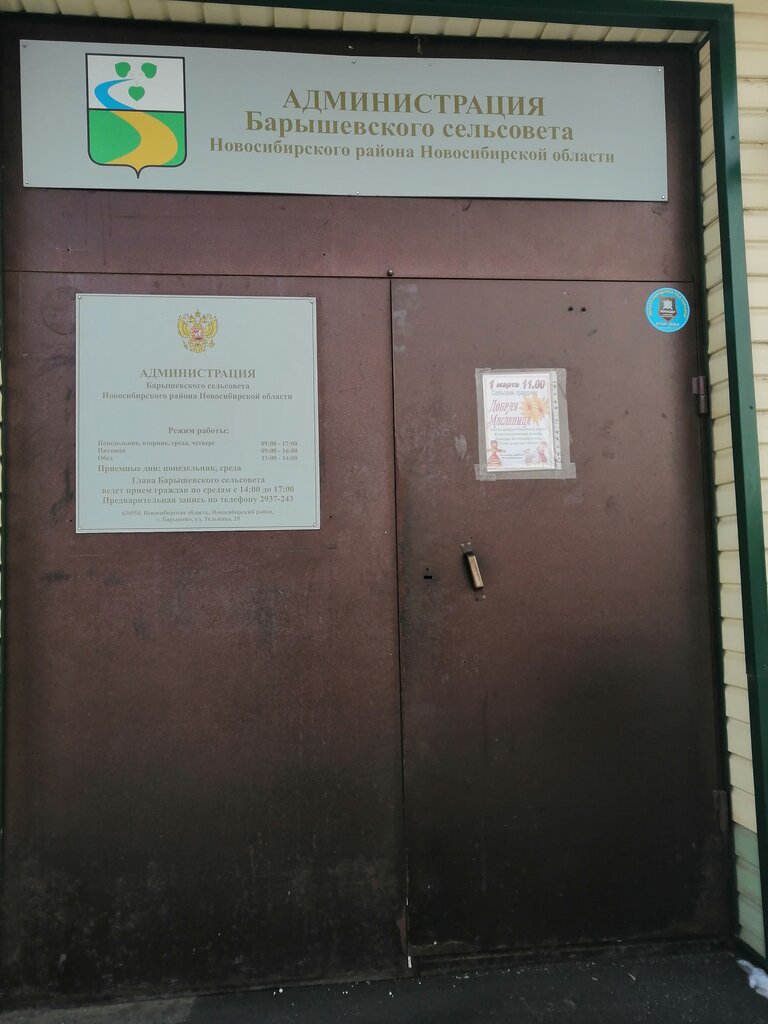 إدارة حكومية Administratsiya sela Baryshevo ، مقاطعة نوفوسيبيرسك، صورة