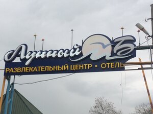 Иное жильё Лунный берег