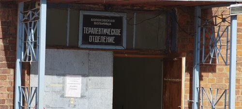 Departamento del hospital Болоховская больница терапевтическое отделение, , foto