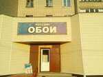 Магазин Обои (Стрелецкая ул., 111), магазин обоев в Алатыре