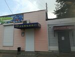 Фламинго (bulvar Kramskogo, 1), tienda de animales