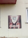 Panatseya, ozdorovitelny tsentr (Kommunisticheskaya ulitsa, 14), massage salon